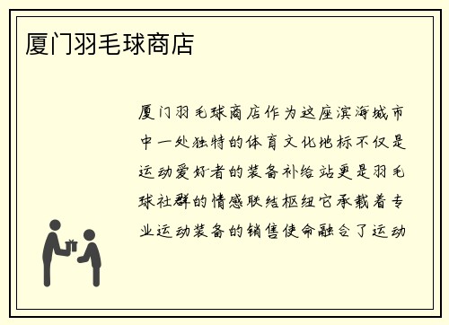 厦门羽毛球商店