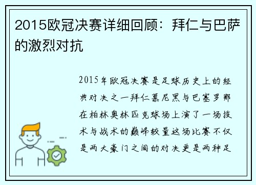 2015欧冠决赛详细回顾：拜仁与巴萨的激烈对抗