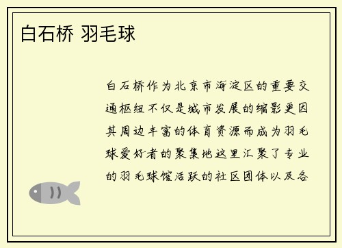 白石桥 羽毛球
