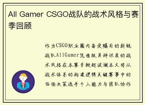 All Gamer CSGO战队的战术风格与赛季回顾