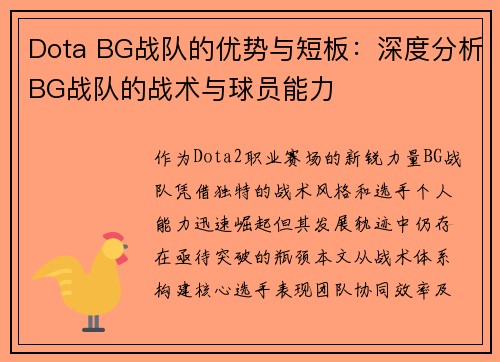 Dota BG战队的优势与短板：深度分析BG战队的战术与球员能力