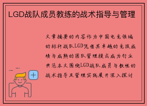 LGD战队成员教练的战术指导与管理