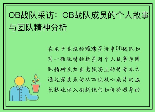 OB战队采访：OB战队成员的个人故事与团队精神分析