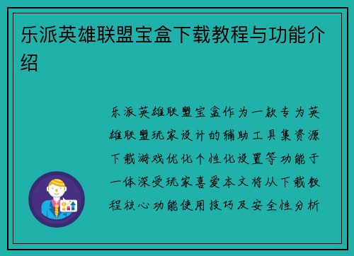 乐派英雄联盟宝盒下载教程与功能介绍
