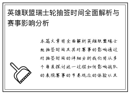 英雄联盟瑞士轮抽签时间全面解析与赛事影响分析