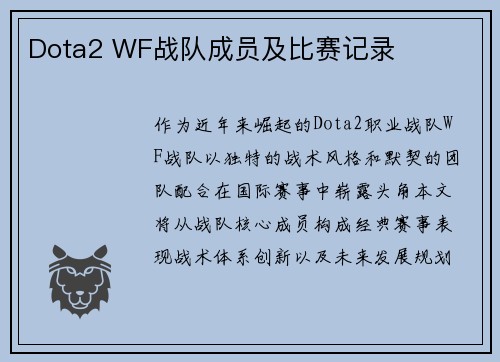 Dota2 WF战队成员及比赛记录