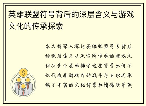 英雄联盟符号背后的深层含义与游戏文化的传承探索