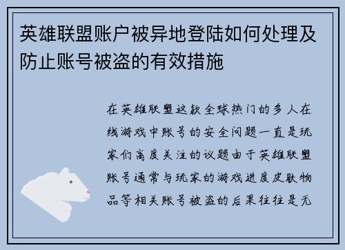 英雄联盟账户被异地登陆如何处理及防止账号被盗的有效措施