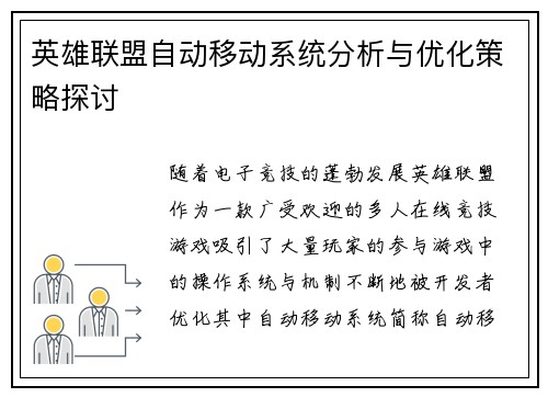 英雄联盟自动移动系统分析与优化策略探讨