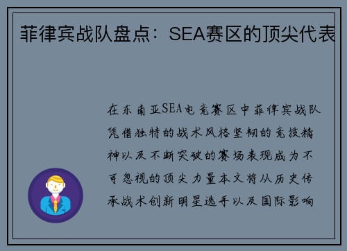 菲律宾战队盘点：SEA赛区的顶尖代表
