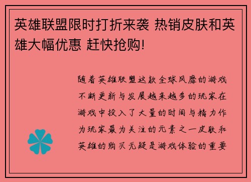 英雄联盟限时打折来袭 热销皮肤和英雄大幅优惠 赶快抢购!
