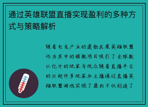 通过英雄联盟直播实现盈利的多种方式与策略解析
