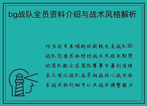 bg战队全员资料介绍与战术风格解析