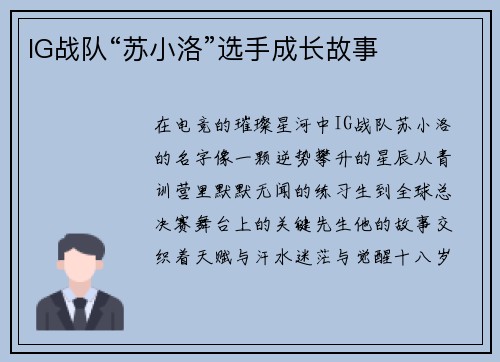 IG战队“苏小洛”选手成长故事