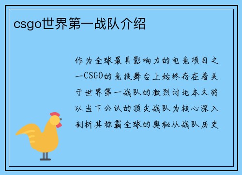 csgo世界第一战队介绍