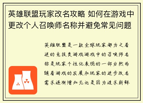 英雄联盟玩家改名攻略 如何在游戏中更改个人召唤师名称并避免常见问题