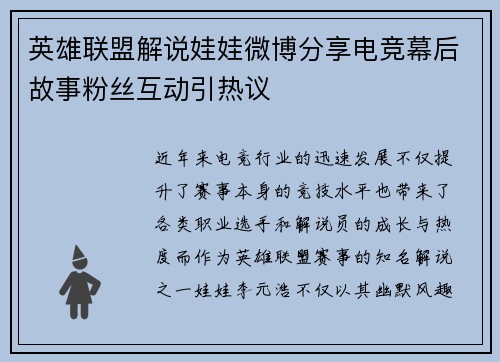 英雄联盟解说娃娃微博分享电竞幕后故事粉丝互动引热议