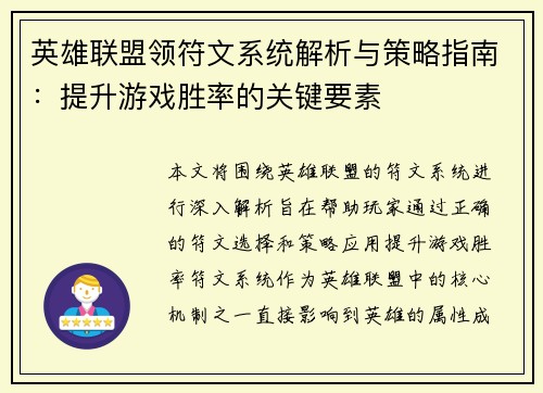 英雄联盟领符文系统解析与策略指南：提升游戏胜率的关键要素