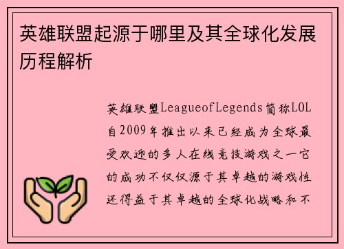 英雄联盟起源于哪里及其全球化发展历程解析