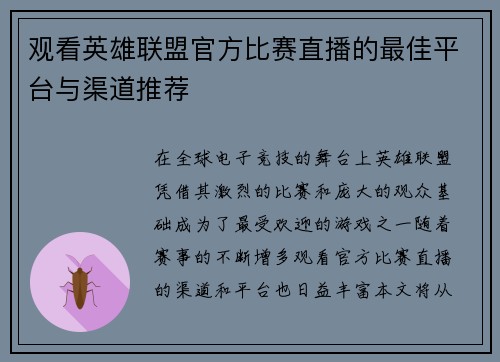 观看英雄联盟官方比赛直播的最佳平台与渠道推荐