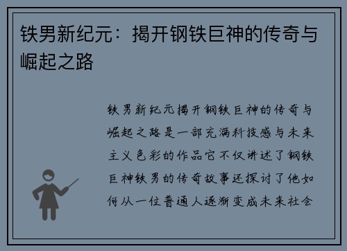 铁男新纪元：揭开钢铁巨神的传奇与崛起之路