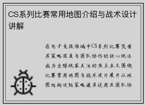 CS系列比赛常用地图介绍与战术设计讲解