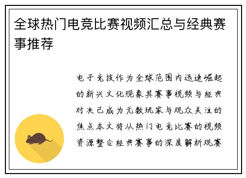 全球热门电竞比赛视频汇总与经典赛事推荐