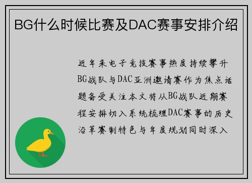 BG什么时候比赛及DAC赛事安排介绍