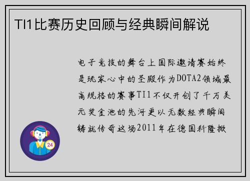 TI1比赛历史回顾与经典瞬间解说