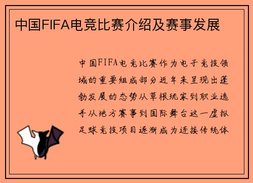 中国FIFA电竞比赛介绍及赛事发展