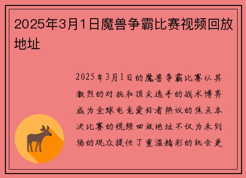 2025年3月1日魔兽争霸比赛视频回放地址