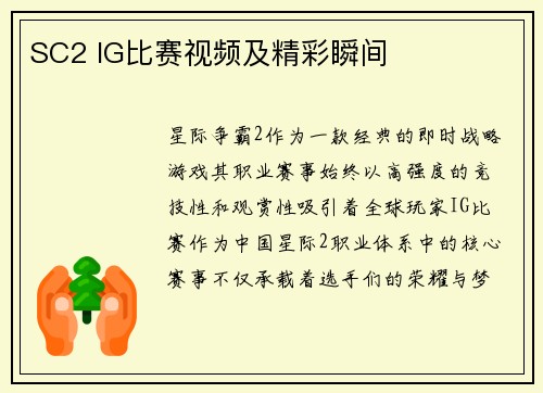 SC2 IG比赛视频及精彩瞬间