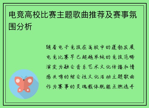 电竞高校比赛主题歌曲推荐及赛事氛围分析