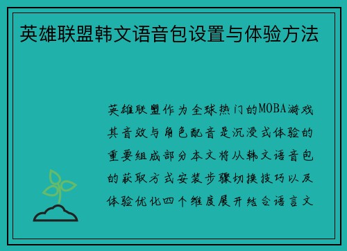 英雄联盟韩文语音包设置与体验方法