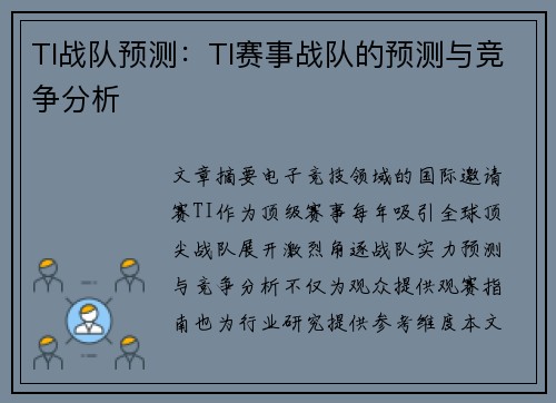 TI战队预测：TI赛事战队的预测与竞争分析
