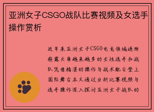 亚洲女子CSGO战队比赛视频及女选手操作赏析