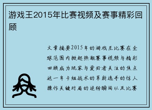 游戏王2015年比赛视频及赛事精彩回顾