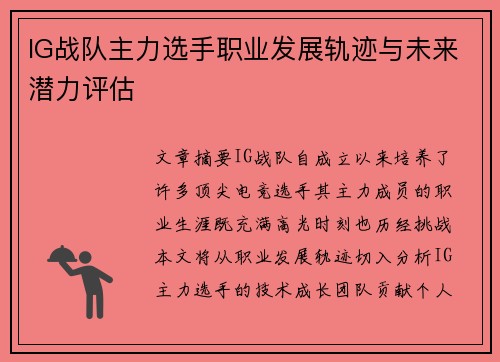IG战队主力选手职业发展轨迹与未来潜力评估