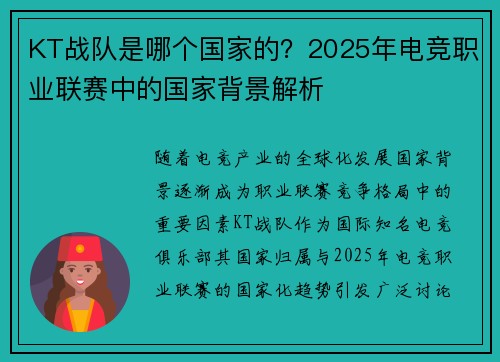 KT战队是哪个国家的？2025年电竞职业联赛中的国家背景解析
