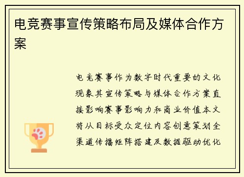 电竞赛事宣传策略布局及媒体合作方案
