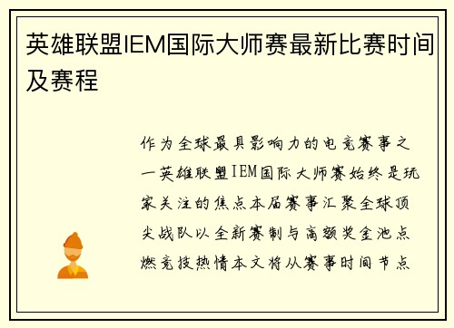 英雄联盟IEM国际大师赛最新比赛时间及赛程