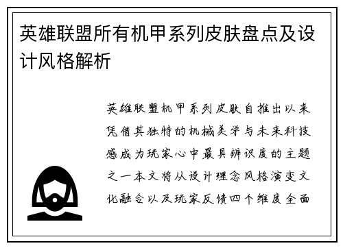 英雄联盟所有机甲系列皮肤盘点及设计风格解析