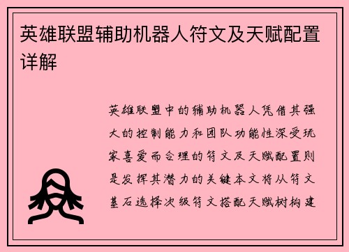英雄联盟辅助机器人符文及天赋配置详解