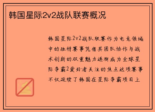 韩国星际2v2战队联赛概况