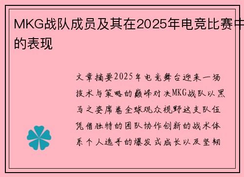 MKG战队成员及其在2025年电竞比赛中的表现
