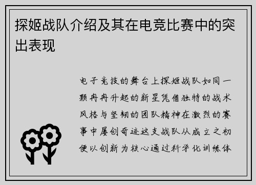 探姬战队介绍及其在电竞比赛中的突出表现
