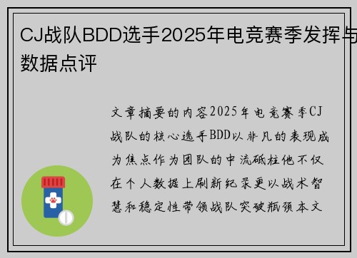 CJ战队BDD选手2025年电竞赛季发挥与数据点评