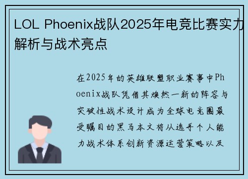 LOL Phoenix战队2025年电竞比赛实力解析与战术亮点
