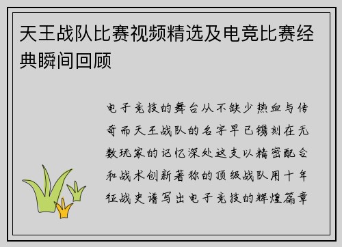 天王战队比赛视频精选及电竞比赛经典瞬间回顾