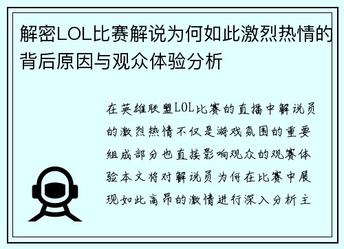 解密LOL比赛解说为何如此激烈热情的背后原因与观众体验分析